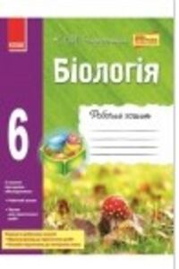 ГДЗ Биология 6 класс К. Н. Задорожный 2014 Рабочая тетрадь